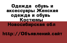 Одежда, обувь и аксессуары Женская одежда и обувь - Костюмы. Новосибирская обл.